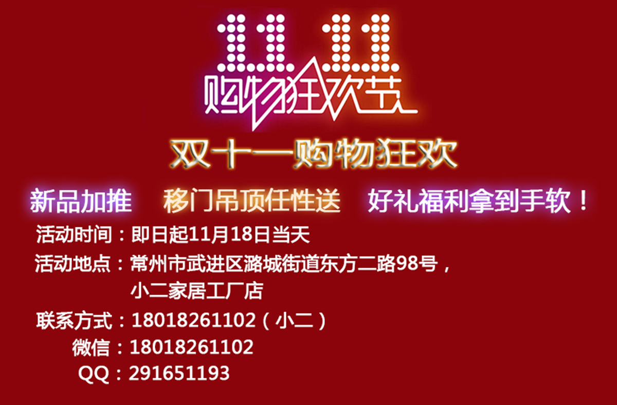 雙十一購物狂歡，新品加推，移門吊頂任性送，